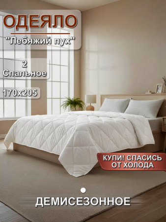 Одеяло лебяжий пух 2 спальное всесезонное - "Элария"   