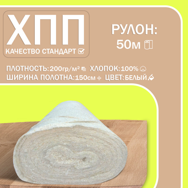 ХПП холстопрошивное полотно Ватин (150) 170 гр/м - Стандарт Белый (Строчка 2.5 мм)  