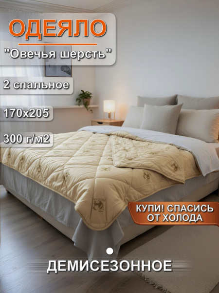 Одеяло овечья шерсть 2 спальное всесезонное - "Завиваль"
