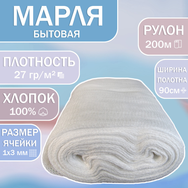 Марля (90) 27 гр/м - Облегченная