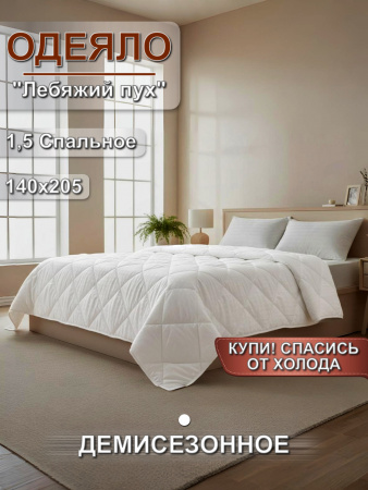 Одеяло лебяжий пух 1,5 спальное всесезонное - "Элария"   