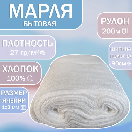 Марля (90) 27 гр/м - Облегченная