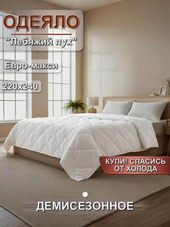Одеяло лебяжий пух Евро-макси всесезонное - "Элария"   