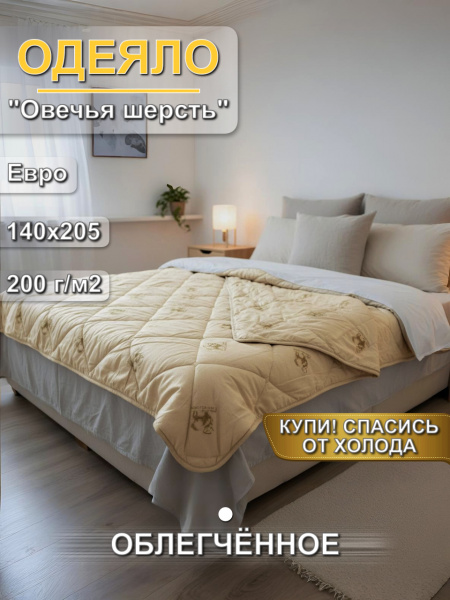 Одеяло овечья шерсть Евро летнее - "Завиваль" лёгкое