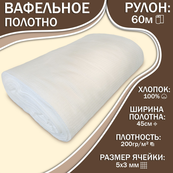 Ткань Вафельное полотно (45) отбеленное 200 гр/м - Белое