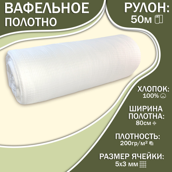 Ткань Вафельное полотно (80) отбеленное 200 гр/м - Белое