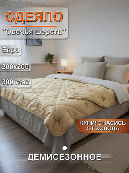 Одеяло овечья шерсть Евро всесезонное - "Завиваль"   
