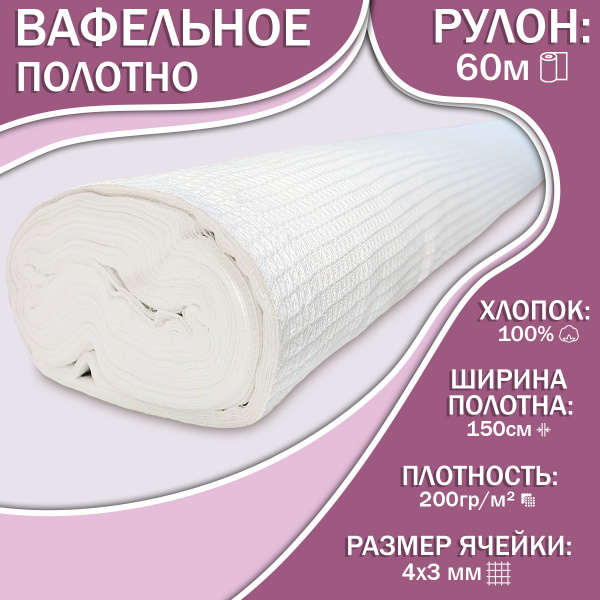 Ткань Вафельное полотно (150) отбеленное 200 гр/м - Белое