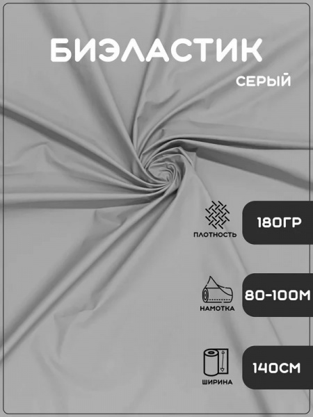 Ткань биэластик медицинский (140) 180 гр/м - Светло-серый